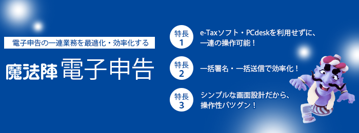 魔法陣電子申告