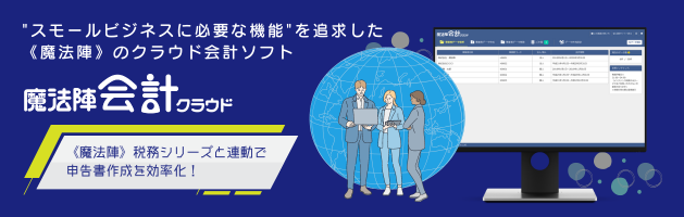 会計事務所向け製品紹介ページ 魔法陣会計クラウド