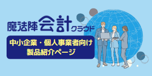 中小企業・個人事業者向け製品紹介ページ 魔法陣会計クラウド